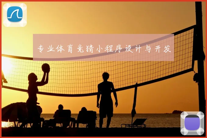 专业体育竞猜小程序设计与开发