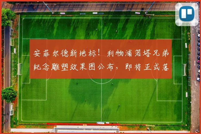 安菲尔德新地标！利物浦若塔兄弟纪念雕塑效果图公布，即将正式落成