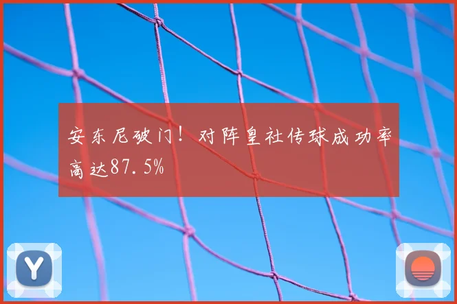 安东尼破门！对阵皇社传球成功率高达87.5%