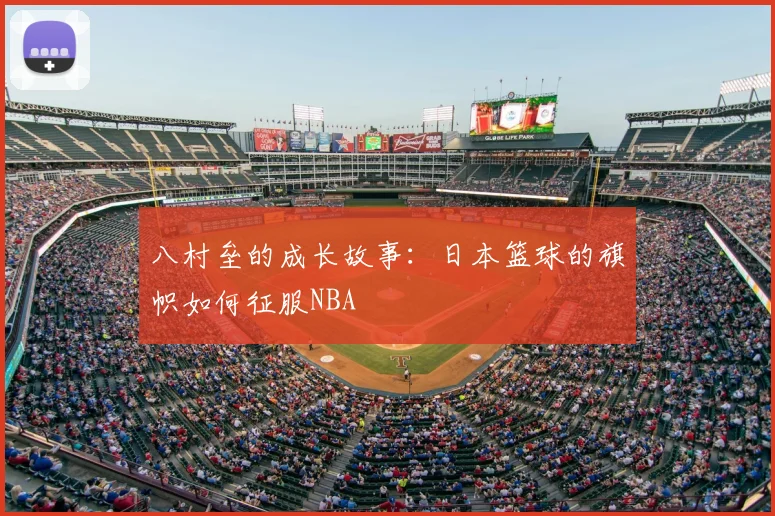 八村垒的成长故事：日本篮球的旗帜如何征服NBA