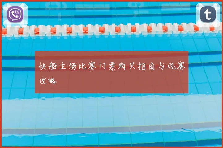 快船主场比赛门票购买指南与观赛攻略