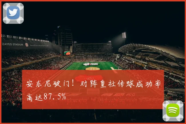 安东尼破门！对阵皇社传球成功率高达87.5%