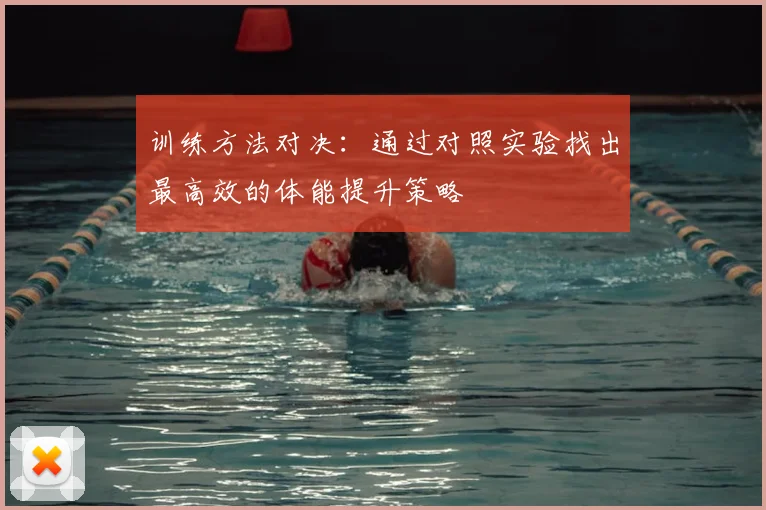 训练方法对决:通过对照实验找出最高效的体能提升策略