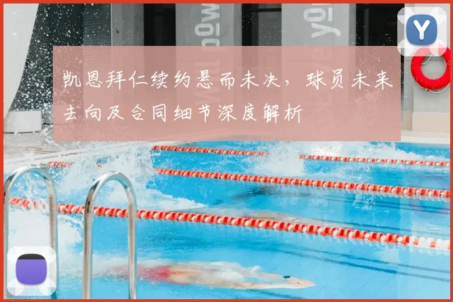 凯恩拜仁续约悬而未决，球员未来去向及合同细节深度解析
