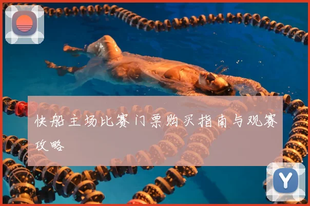 快船主场比赛门票购买指南与观赛攻略