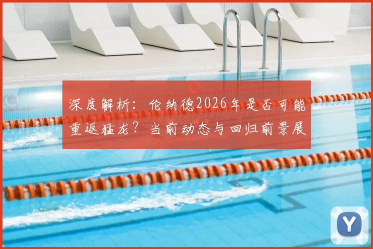 深度解析：伦纳德2026年是否可能重返猛龙？当前动态与回归前景展望