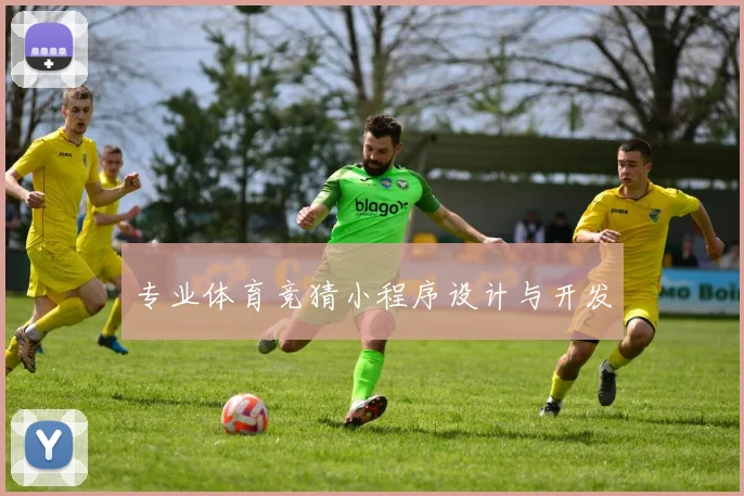 专业体育竞猜小程序设计与开发