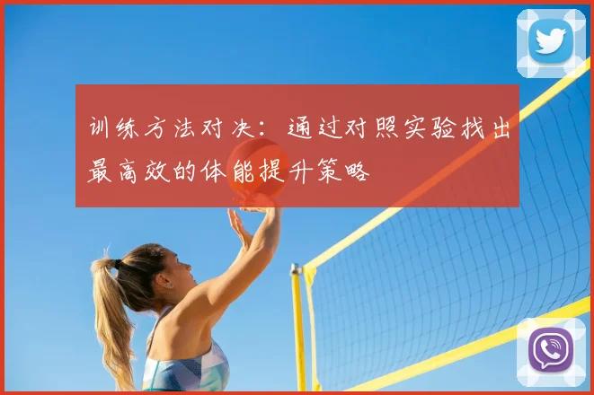 训练方法对决:通过对照实验找出最高效的体能提升策略