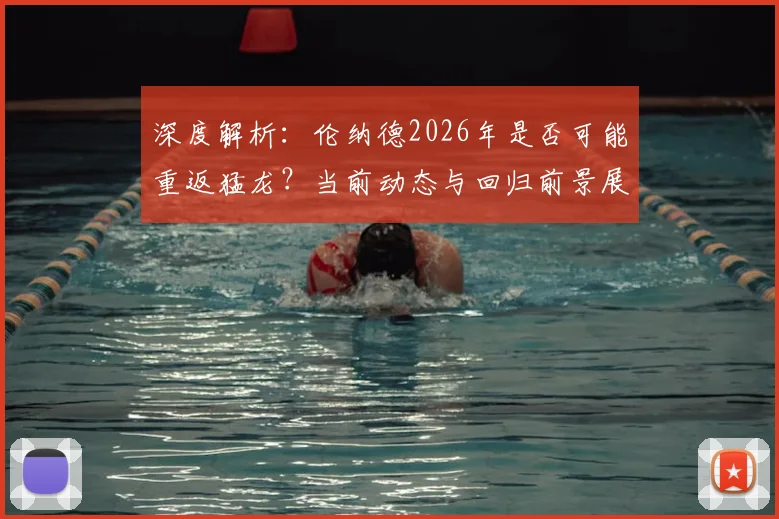 深度解析：伦纳德2026年是否可能重返猛龙？当前动态与回归前景展望
