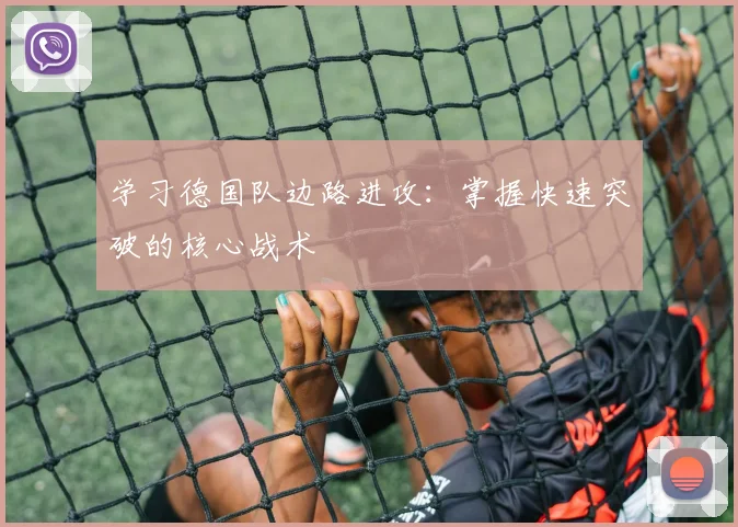 学习德国队边路进攻：掌握快速突破的核心战术
