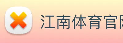 江南体育官网 logo